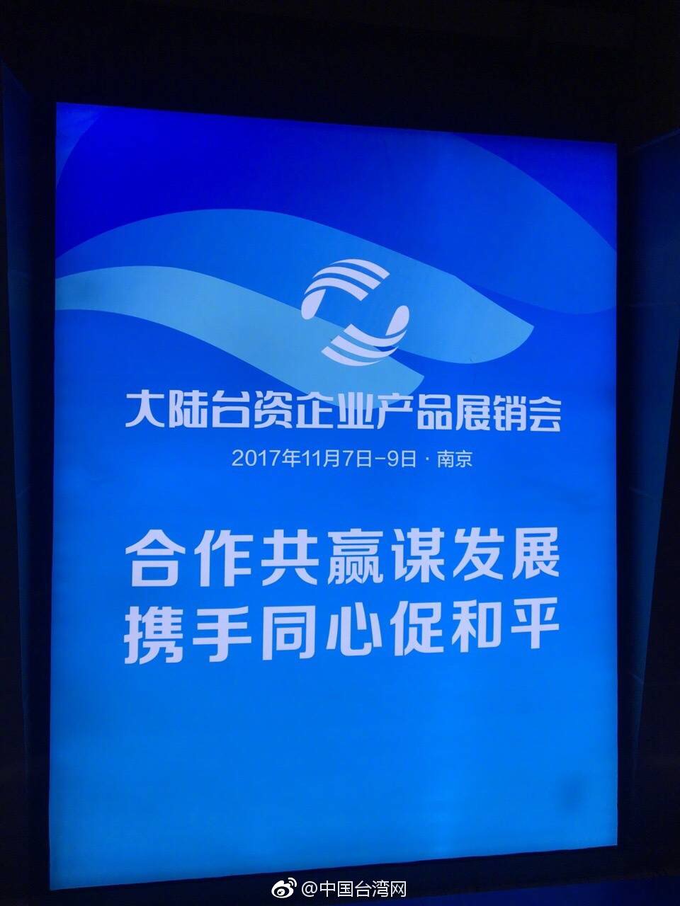 大陸臺資企業產品展銷會今天上午開幕