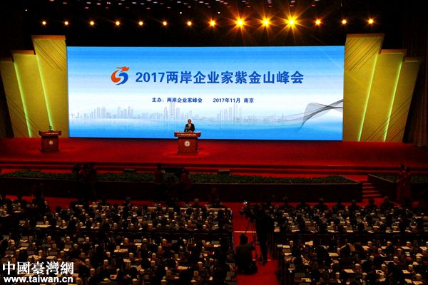 2017年兩岸企業家紫金山峰會在南京舉行。（中國臺灣網 扶海濤 攝）